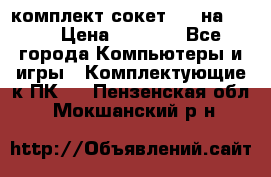 комплект сокет 775 на DDR3 › Цена ­ 3 000 - Все города Компьютеры и игры » Комплектующие к ПК   . Пензенская обл.,Мокшанский р-н